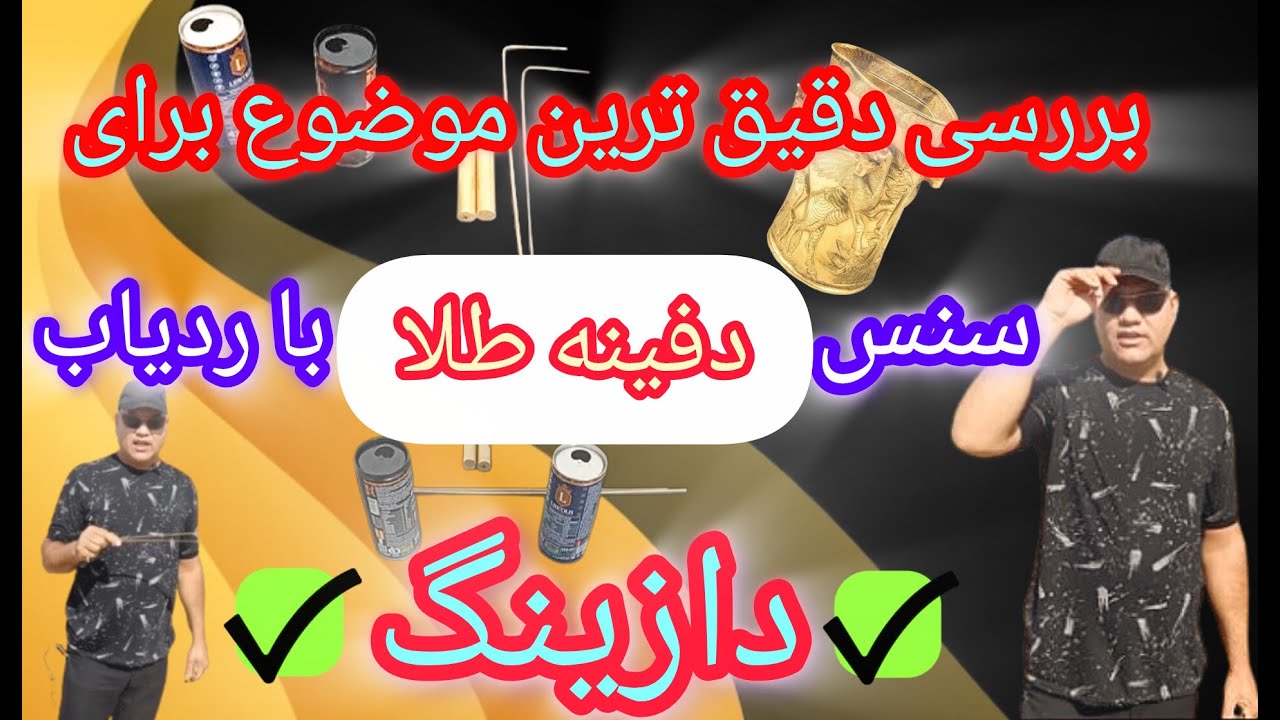پارت (۲۶) بررسی دقیق‌ترین موضوعات برای سنس دفینه طلا با ردیاب دازینگ