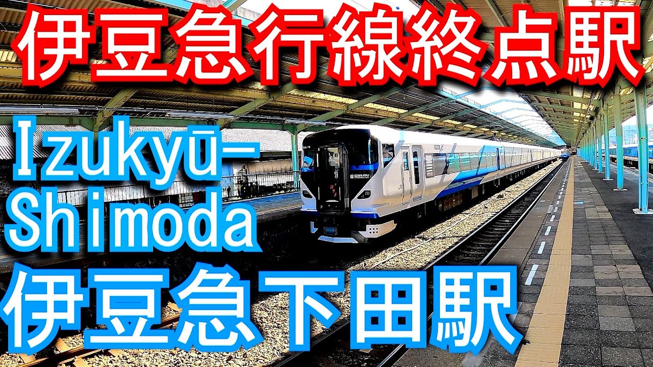 【伊豆急行線終点駅】伊豆急下田駅　Izukyū-Shimoda Station. IZUKYU CORPORATION.  Izukyu Line