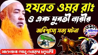 হযরত ওমর (রাঃ) ও এক যুবতী নারীর অবিশ্বাস্য সত্য ঘটনা Maulana Abu Obaida Chaturvedi abu obaida jalsa