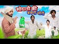      sodani ki bakri chori  mewati comedy  hakku singariya    