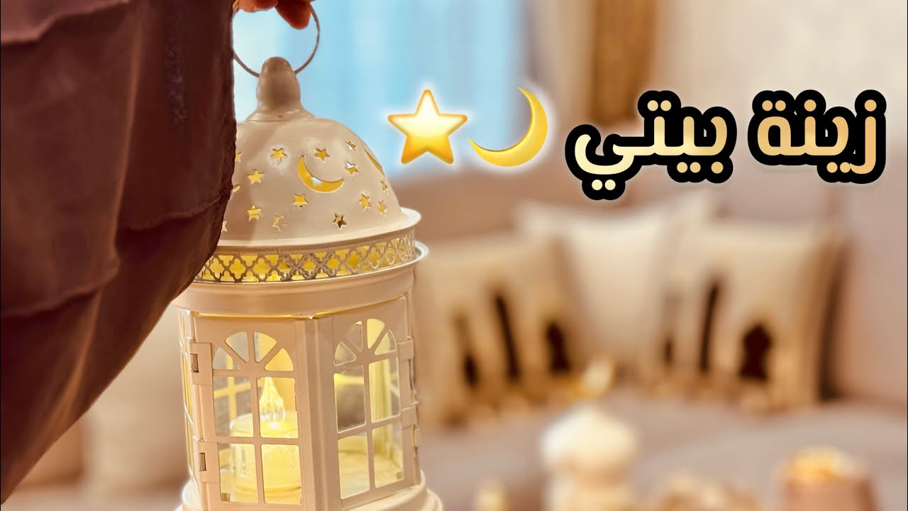 أفخم جولة زينة رمضان 2026 ببيتي 🌙⭐️ | أجواء رمضانية بتفرح القلب ✨ | مشتريات 🛍️ | أكلات 🐟🍊 | الجزء 8 