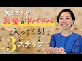 【簡単！】お金がドンドン引き寄せられてくるノート術