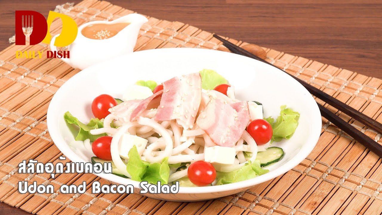 Udon and Bacon Salad | Thai Food | สลัดอุด้งเบคอน