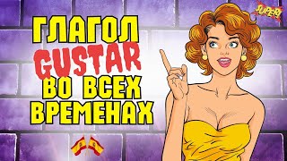 картинка: Глагол gustar во всех временах/Все времена испанского языка в одном уроке/А1 А2 В1 В2 С1.