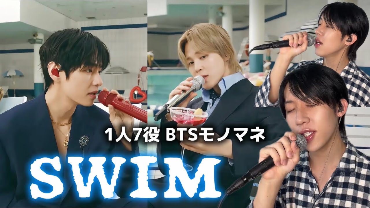 BTSのSWIMを1人7役で歌ってみた結果www【1人7役BTS】
