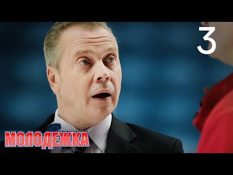 Молодежка | Сезон 1 | Серия 3