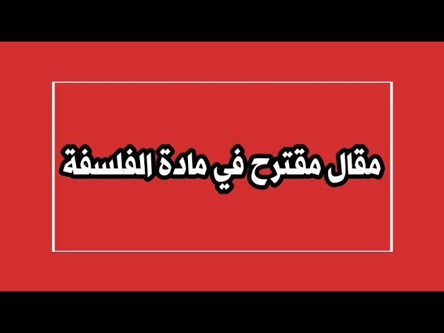 مقال جديد في الفلسفة : هل يمكن تعميم الحكم الإستقرائي ؟!