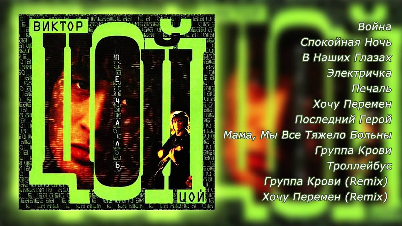 Цой ночь ремикс