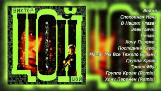 Виктор Цой - Печаль (2000 г.) Виктор Цой - Печаль (2000 г.)