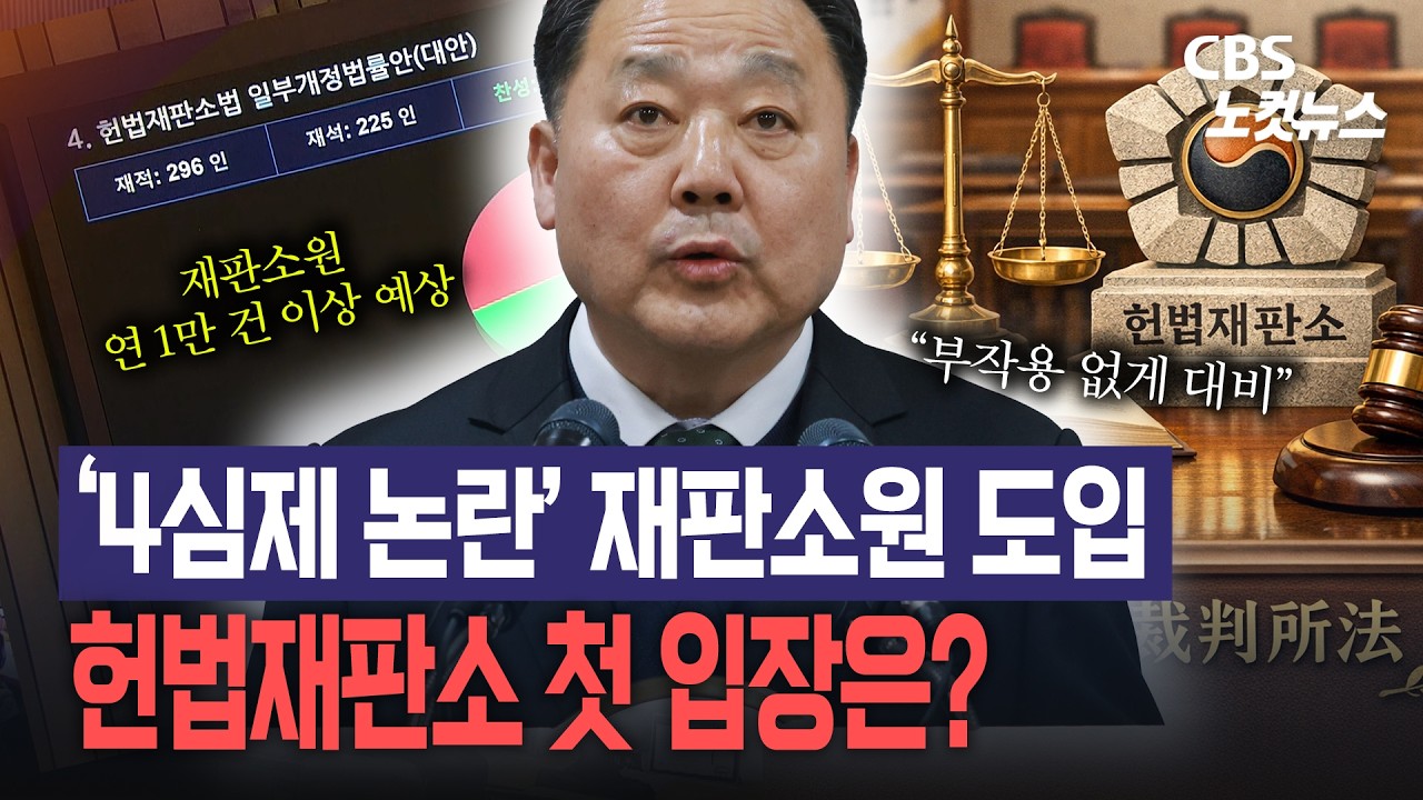 헌재, '4심제 논란' 재판소원 도입에 