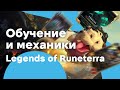 Обучение Legends of Runeterra: Overwhelming Force и Spirits High and Low
