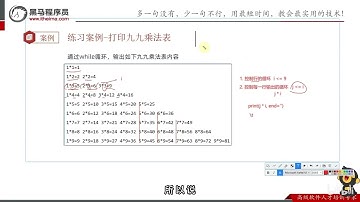 042 黑马程序员python教程 第一阶段 第四章 05 while循环案例 九九乘法表