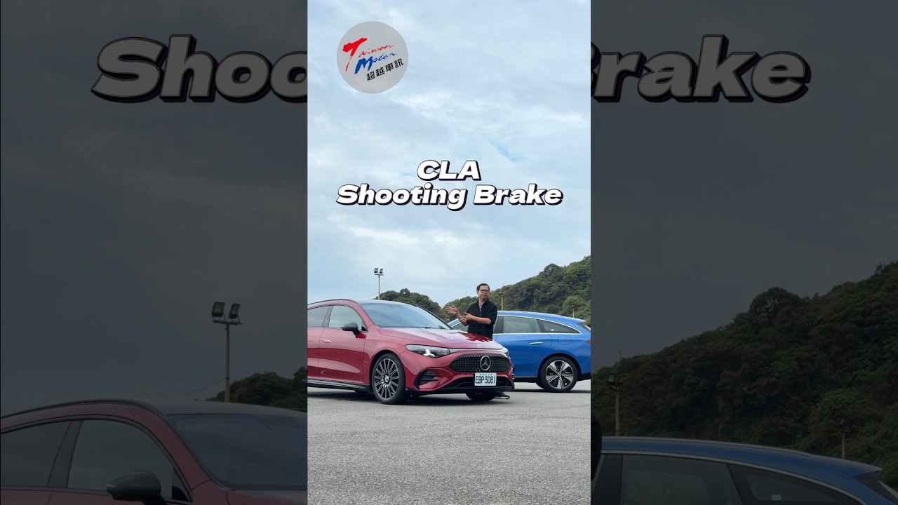 最近很夯的三芒星，你會選SB獵跑嗎？ #mercedesbenz #cla #shootingbrake #台灣賓士 #TaiwanMotor超越車訊 縮圖
