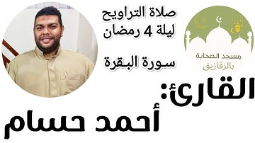 #البقرة قبس من صلاة التراويح-ما تيسر من سورة البقرة-القارئ أحمد حسام- ليلة 4 رمضان- مسجد الصحابة