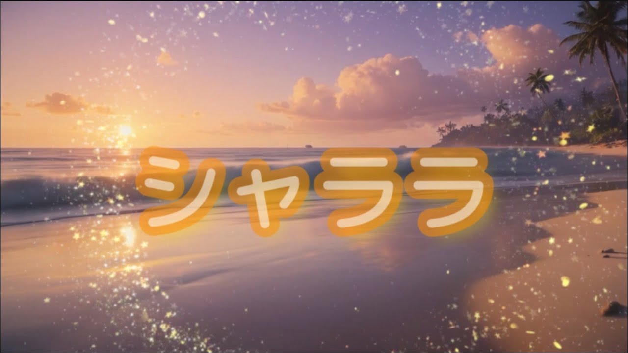 【シャララ】『波の音を聞いて君の夢を見る』ねぇそばにいて ねぇ笑って