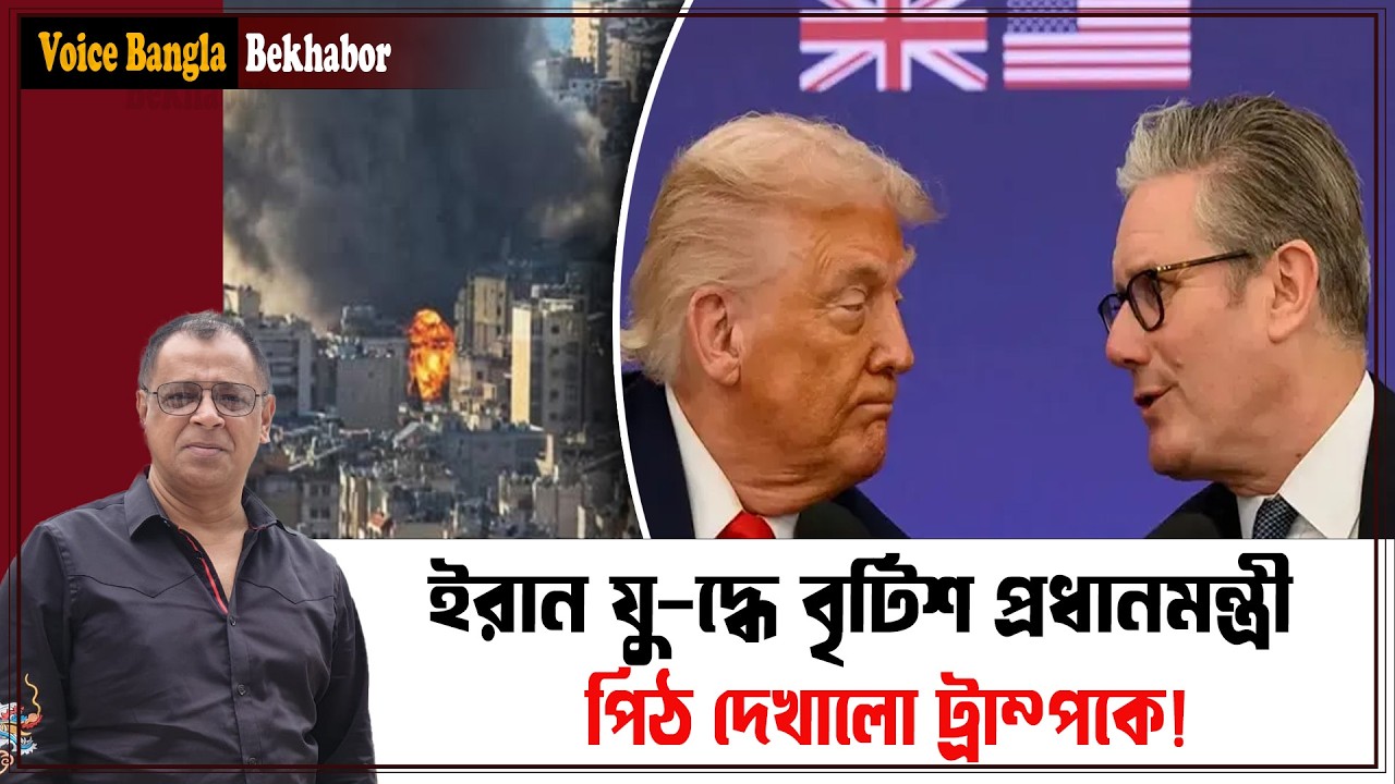 ইরান যু-দ্ধে বৃটিশ প্রধানমন্ত্রী পিঠ দেখালো ট্রাম্পকে! I Mostofa Feroz I Voice Bangla