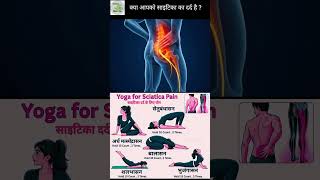 क्या आपको साइटिका का derd है तो करें ये Exercises #ytshorts #explore #ytviral #fitness #yoga #health