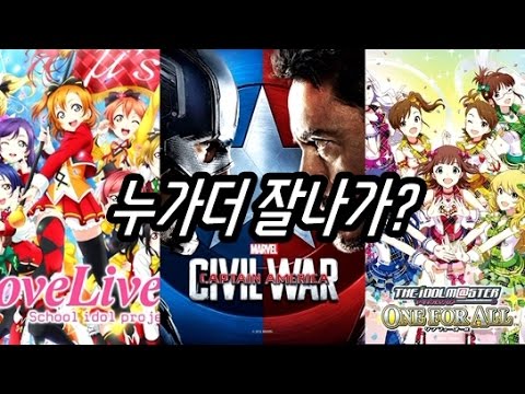 [블리스타] 러브라이브 vs 아이마스 누가더 잘나가? = 시빌워 = 시공2.0