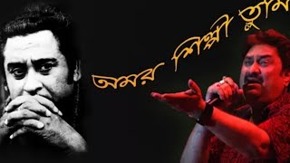Amar Shilpi Tumi Kishore Kumar with Lyrics - Kumar Sanu-Bengali song Thumb