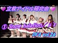 ●【露出修正分】DFA vol.26⚜️立教アイドル研究会⚜️1 Snow halation/μ&#39;sMC:約56秒 メンバー紹介etc