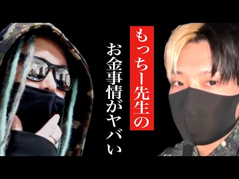 ※衝撃※もっちー先生のお金事情がやばい...正直驚きました【もっちー先生 ワンピース 考察 ヒカル ゲームズ 下剋上 田口 くじ ガーシー 店長 ホスト 上智 炎上 ネクステ】