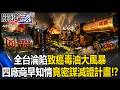 國軍吃下肚！全台淪陷「致癌毒油」大風暴 四巨頭6月中旬早密謀滅證計畫！？【關鍵時刻】20260708-2張炤和