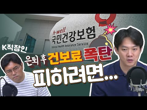 지역가입자 건보료 폭탄 피하려면 이렇게!!!! (김현우 행복자산관리연구소 소장) [슬서생] 240619 (수)