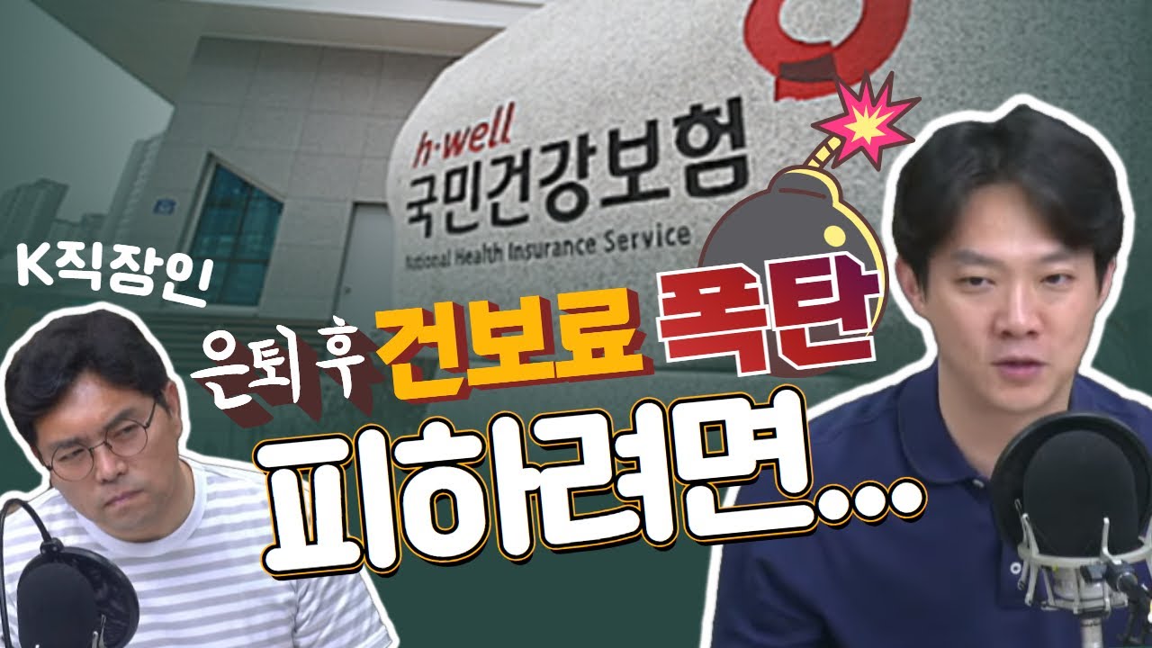 지역가입자 건보료 폭탄 피하려면 이렇게!!!! (김현우 행복자산관리연구소 소장) [슬서생] 240619 (수)