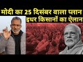 FarmersProtest: Modi का 25 दिसंबर वाला प्लान इधर किसानों का ऐलान Ajit Anjum