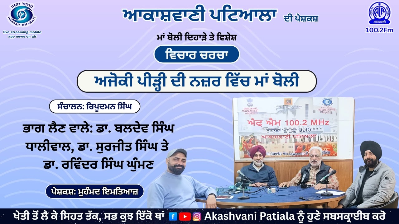 ਅਜੋਕੀ ਪੀੜ੍ਹੀ ਦੀ ਨਜ਼ਰ ਵਿੱਚ ਮਾਂ ਬੋਲੀ | ਵਿਚਾਰ ਚਰਚਾ | Akashvani Patiala | 100.2 Mhz