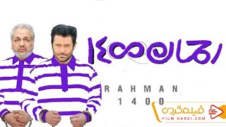 رحمان 1400 با بازی مهران مدیری و محمدرضا گلزار