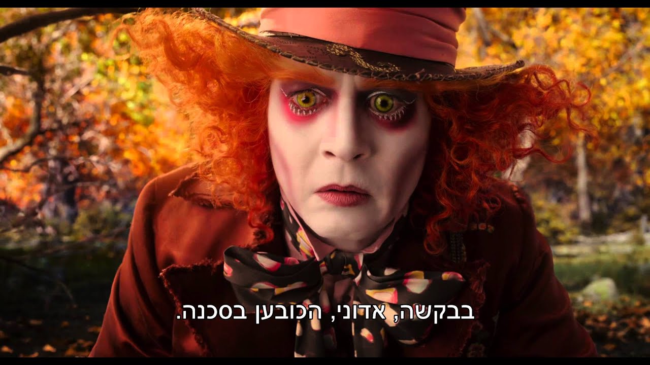 Alice Through The Looking Glass | אליס מבעד למראה - טריילר