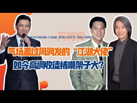 【周星驰】红过周润发提拔周星驰，晚年却凄凉不堪？一个高调收徒仪式破传闻你想看的最新明星生活、明星八卦都在这里#抖音#抖音热榜#Tik Tok#明星
