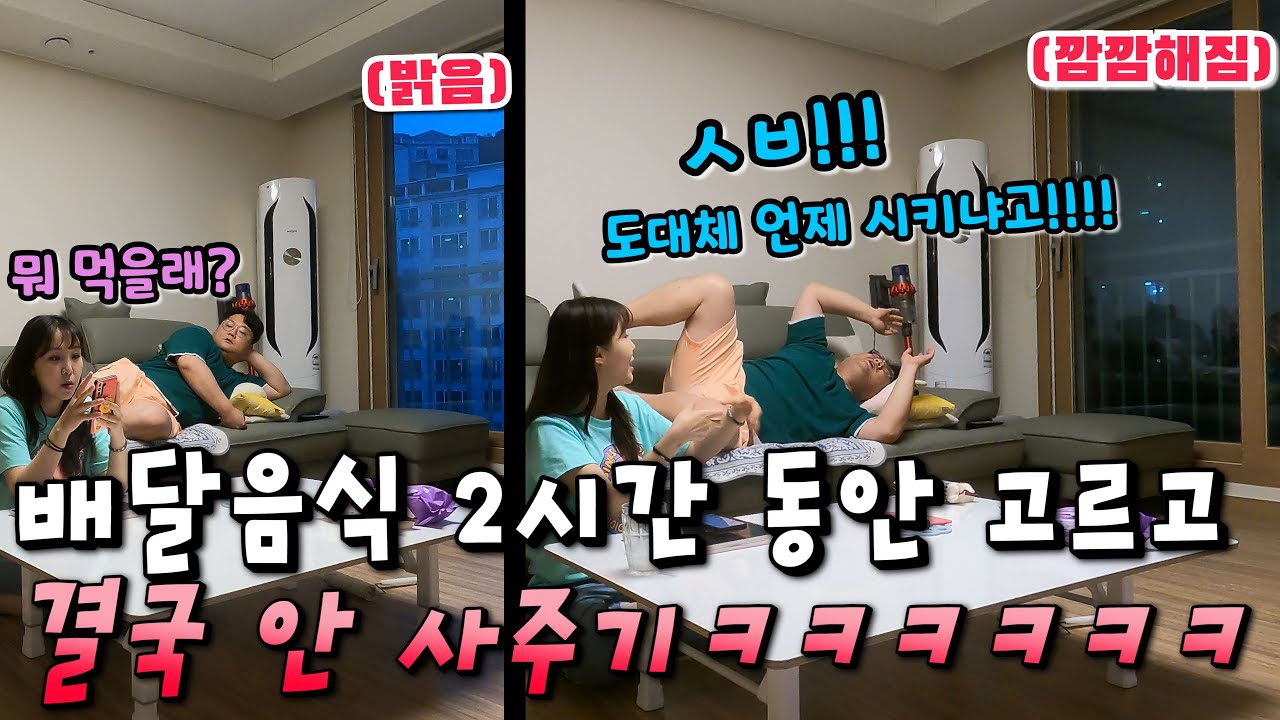 배달음식 사준다고 2시간 고르고 결국 안 사줘버리기 ㅋㅋㅋ 개빡돌아버린 돼지남편의 반응은? ㅋㅋㅋㅋㅋ 미안하지만 너무 웃김 ㅋㅋㅋㅋ (웃커플)