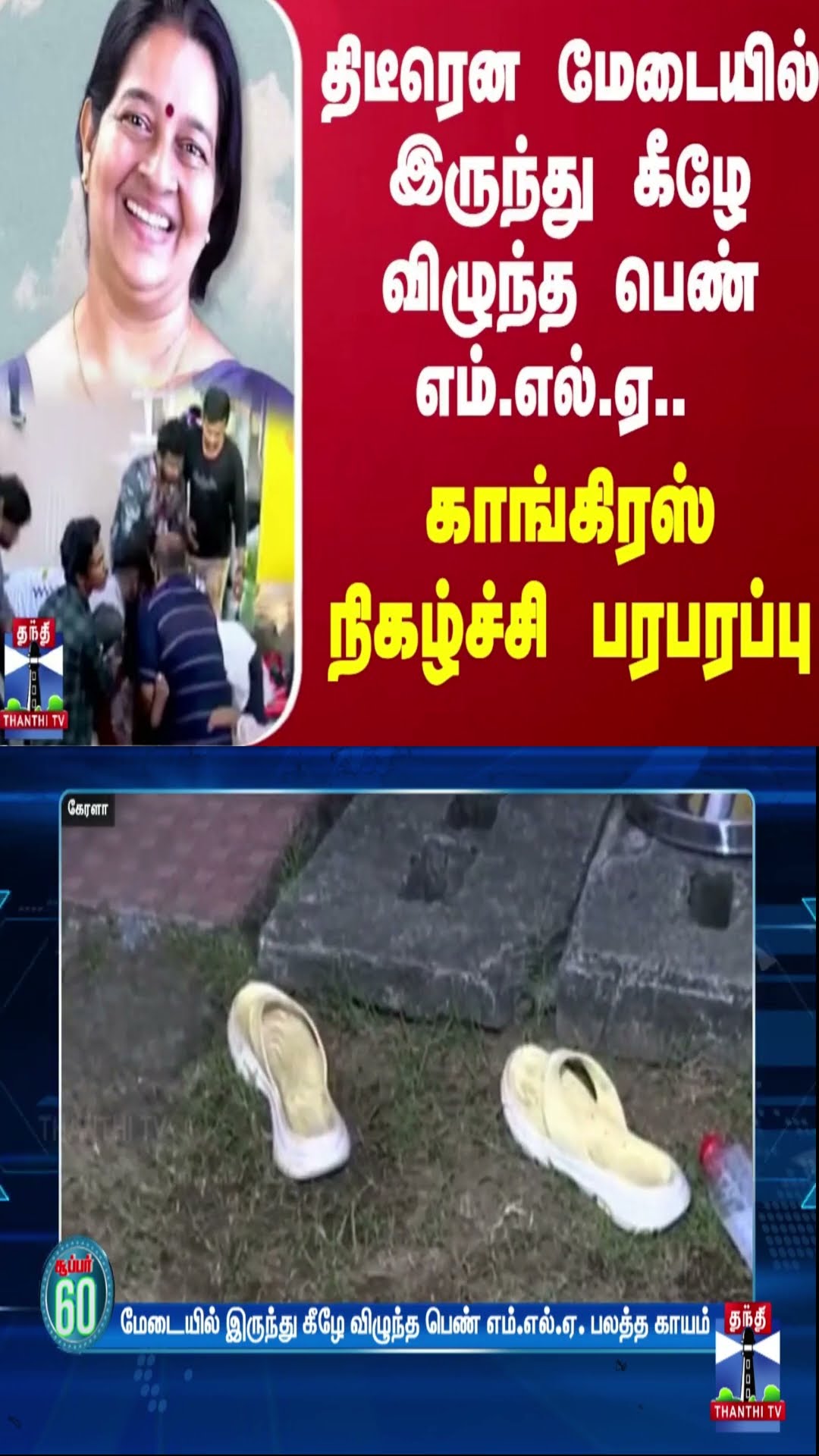 திடீரென மேடையில் இருந்து கீழே விழுந்த பெண் எம்.எல்.ஏ.. - காங்கிரஸ் நிகழ்ச்சி பரபரப்பு | Congress