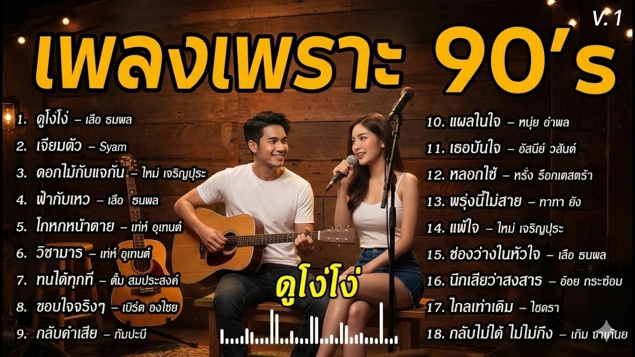 เพลงเก่า ฟังเพลิน ยุค90's V.10 | ดูโง่โง่ | ดอกไม้กับแจกัน | โกหกหน้าตาย | วิชามาร | Cover music