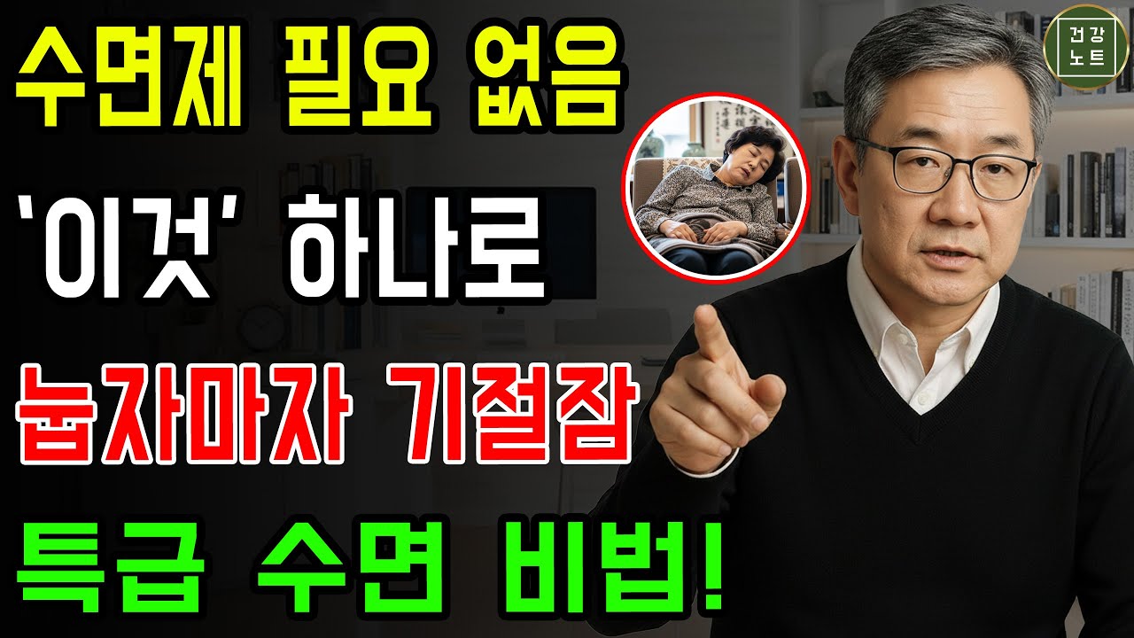 수면제 없이도 가능합니다! 눕자마자 5분, 8시간 숙면하는 비결 | 노후건강 | 노후지혜ㅣ오디오북
