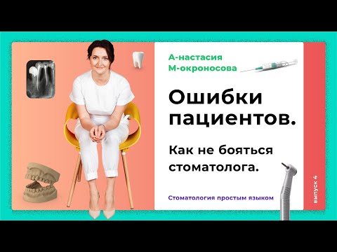 Как выбрать стоматолога? | Какие ошибки у стоматолога совершает пациент?