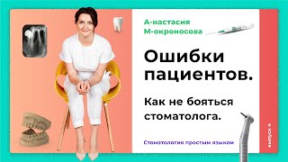 Как выбрать стоматолога? | Какие ошибки у стоматолога совершает пациент?