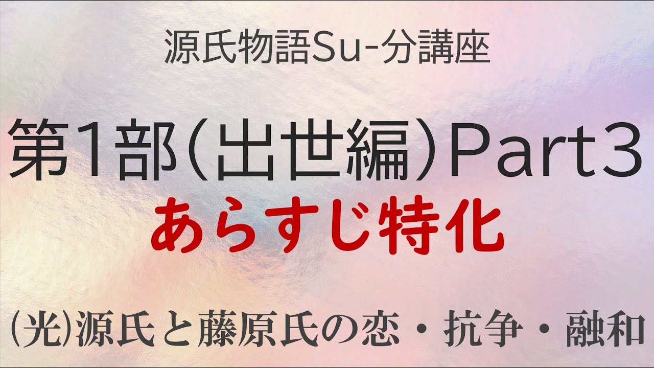 源氏物語 第１部のあらすじ解説 第１弾 砂崎 良 Note