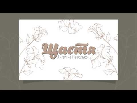 "Щастя" Ангелина Неволько (сл. и муз. Лихачёва Е.)
