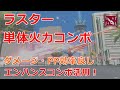 【PSO2】エンハンスコンボを使ったラスター単体火力コンボ(ダメージ・PP効率いい改良版)