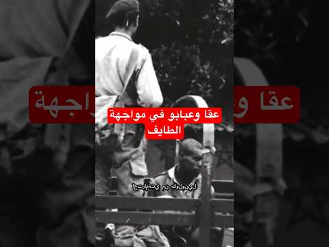 عقا حروش و اعبابو في مواجهة الطايف في الإذاعة و التلفزة الجزء الثالث تاريخ اكسبلور