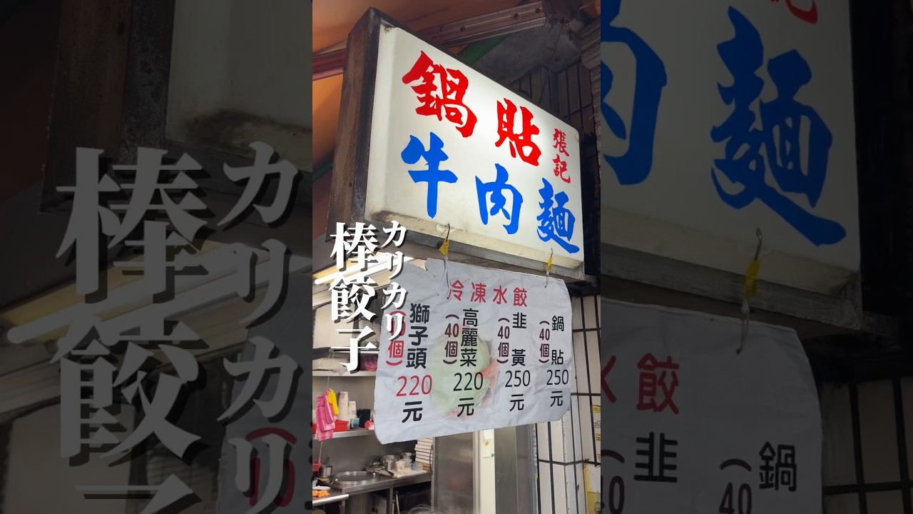 西門町から近くのカリカリ餃子のお店🥟水餃子と焼きで合計20個もペロリ😋焼き餃子が細くてカリカリ部分が多く旨い🤤#張記鍋貼牛肉麺