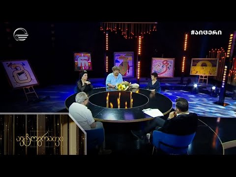 ავტოგრაფი - 11 სექტემბერი, 2021 წელი