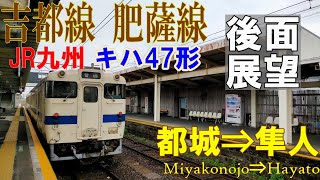 【4K後面展望】JR九州 吉都線・肥薩線直通　キハ47　都城 ➡ 吉松 ➡ 隼人