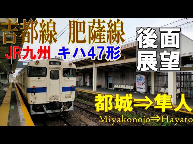 4K後面展望】JR九州 吉都線・肥薩線直通 キハ47 都城 ➡ 吉松 ➡ 隼人