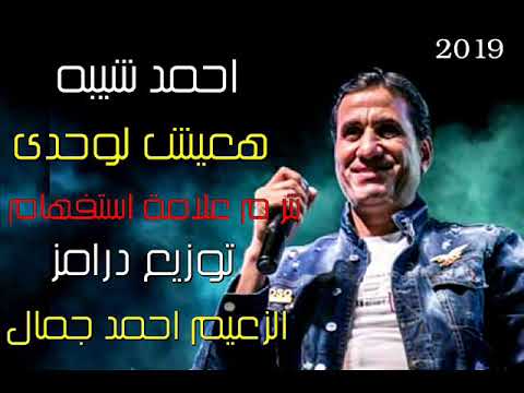احمد شيبه 2019 هعيش لوحدى تتر م علامة استفهام توزيع درامز الزعيم احمد جمال