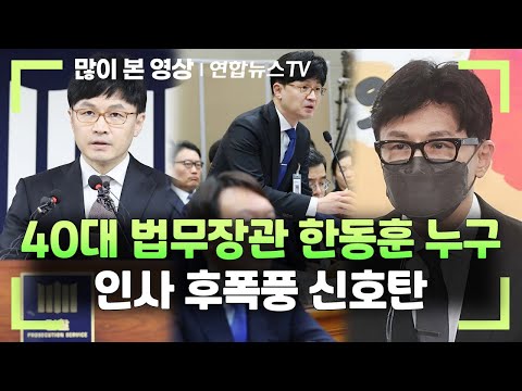 40대 법무장관 한동훈 누구 인사 후폭풍 신호탄 연합뉴스TV YonhapnewsTV 
