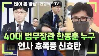 40대 법무장관 한동훈 누구…인사 후폭풍 신호탄 / 연합뉴스TV (YonhapnewsTV)